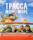 Трасса «Море — море» (Илья Храмов) [2026, Комедия,...
