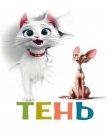 Тень / Scotty (2025) WEB-DL 1080p | D