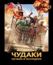 Чудаки: Лучшее и последнее / Jackass: Best and...