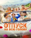 Отпуск на всю голову (2026) WEB-DL 1080p
