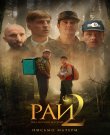 Рай под ногами матерей 2: Письмо матери / Бейиш —...