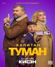 Капитан Туман [S01] (2026) WEBRip 1080p