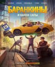 Баранкины и камни силы [S01] (2025) WEBRip-AVC