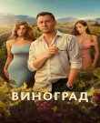Виноград [S01] (2025) WEBRip 1080p