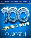 Сборник - 100 лучших песен о любви 3 (2025) MP3