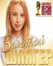Сборник - Золотой шлягер - Любимые песни наше...