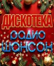 Сборник - Дискотека радио шансон (2025) MP3