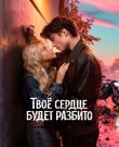 Твоё сердце будет разбито (2026) WEB-DL 1080p