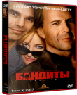 Бандиты / Bandits (Бэрри Левинсон) [2001, криминал...