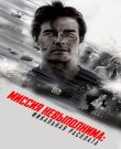Миссия невыполнима:<wbr> Финальная расплата / Mission:...