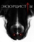 Экзорцисты / The Exorcists (Хосе Прендес) [2023...