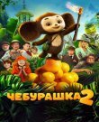 Чебурашка 2 (Дмитрий Дьяченко (II)) [2026, Семейны...