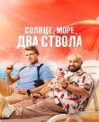Солнце, море, два ствола [2 сезон: 1-13 серии из...