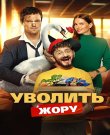 Уволить Жору (Марюс Вайсберг) [2026, Kомедия,...