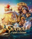 Сказка о царе Салтане (Сарик Андреасян) [20...