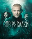 Зов русалки [1 сезон: 1-8 серии из 8] (Га...
