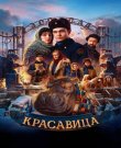 Красавица (Антон Богданов) [2025, Приключен...<wbr>