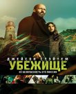 Убежище / Shelter (Боевик) (2026) BDRip 1080p]...