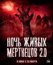 Ночь живых мертвецов 2.0 / Night of the Living...