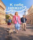 К себе нежно (Иван Китаев) [2026, Мелод...
